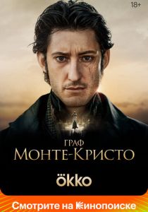 Граф Монте-Кристо (2024)