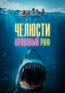 Челюсти. Кровавый риф (2024)