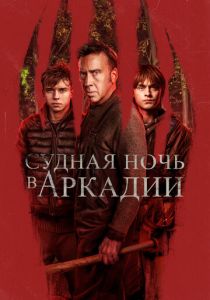 Судная ночь в Аркадии (2024)