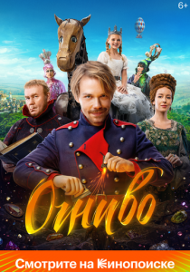 Огниво (2024)