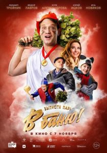 В баню! (2024)