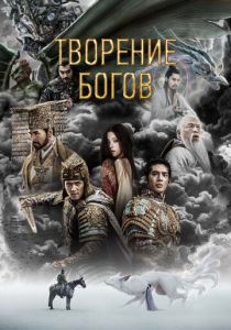 Творение богов (2023)