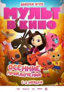 МУЛЬТ в кино. Выпуск №175. Осенние приключения (2024)