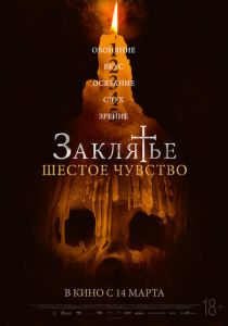 Заклятье. Шестое чувство (2022)