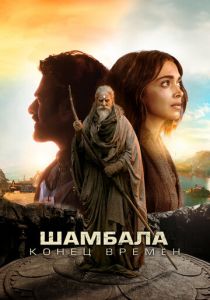 Шамбала. Конец времён (2024)