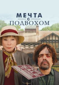 Мечта с подвохом (2022)