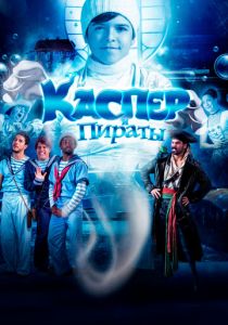 Каспер и пираты (2022)