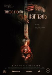 Тихое место: Азраэль (2023)