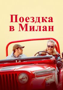 Поездка в Милан (2022)