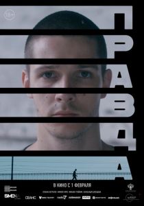 Правда (2023)