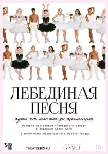 TheatreHD: Лебединая песня (2023)