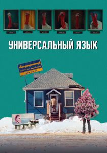 Универсальный язык (2024)