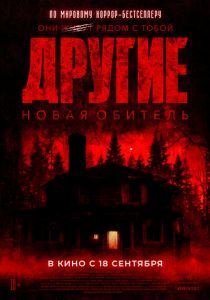 Другие. Новая обитель (2025)
