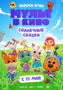 Мульт в кино. Выпуск № 182. Солнечные сказки (2025)