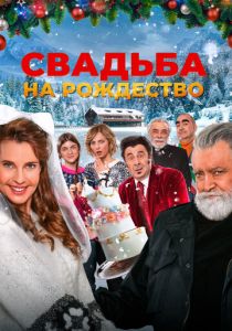 Свадьба на Рождество (2023)