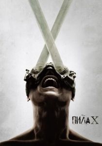 Пила X (2023)