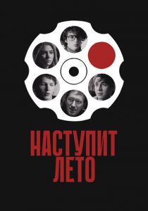 Наступит лето (2024)