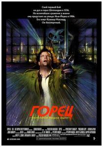 Горец (1986)