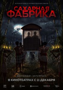 Сахарная фабрика (2025)