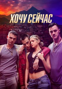 Хочу сейчас (2024)