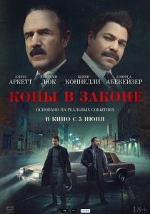 Копы в законе (2025)