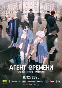 Агент времени: Глава Инду. Фильм (2025)