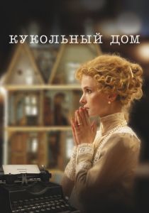 Кукольный дом (2024)
