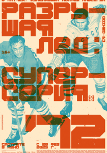Разрушая лёд: Суперсерия 1972 (2022)