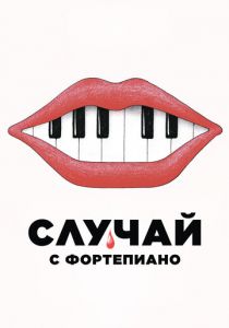 Случай с фортепиано (2025)