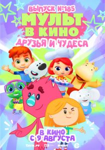 МУЛЬТ в кино. Выпуск №185 (2025)
