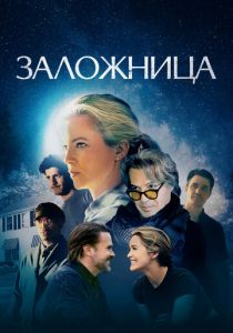 Заложница (2024)