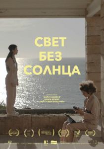 Свет без солнца (2022)