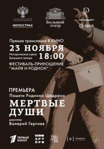 Большой театр: Мёртвые души (2025)