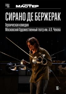 Сирано де Бержерак (2022)
