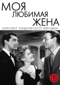 Моя любимая жена (1940)