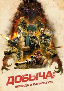 Добыча: Легенда о Карноктусе (2022)