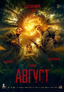 Август (2025)