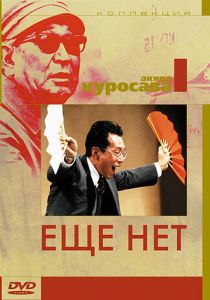 Ещё нет (1993)
