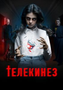 Телекинез (2022)