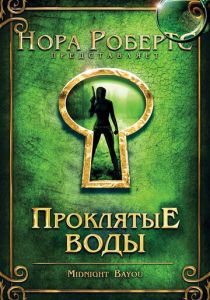 Проклятые воды (2009)