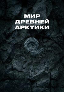 Мир древней Арктики (2025)