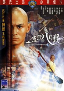 Боец с шестом (1984)