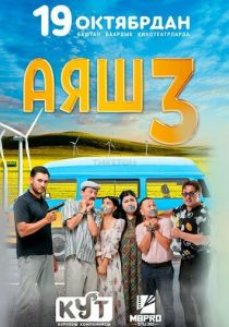 Аяш 3 (2023)