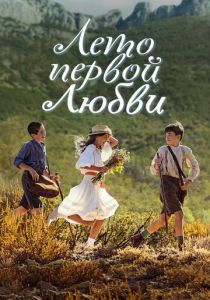 Лето первой любви (2022)