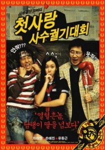 Безумная первая любовь (2003)