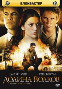 Долина волков: Ирак (2006)