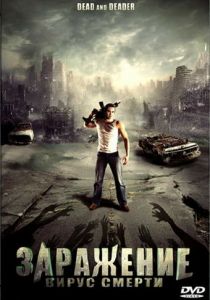 Заражение: Вирус смерти (2006)