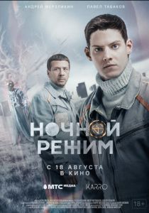 Ночной режим. Фильм (2022)