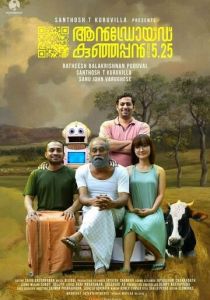 Андроид Кунджаппан, версия 5.25 (2019)