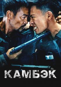 Камбэк (2023)